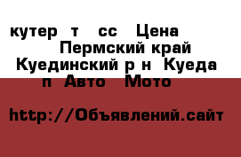 Cкутер 4т 72сс › Цена ­ 15 000 - Пермский край, Куединский р-н, Куеда п. Авто » Мото   